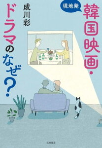 現地発　韓国映画・ドラマのなぜ？【電子書籍】[ 成川彩 ]