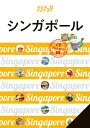ララチッタ シンガポール (2025年版)【電子書籍】