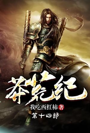 莽荒?：第十四部【電子書籍】[ 我吃西?柿 ]