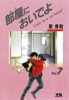 部屋においでよ（7）【電子書籍】[ 原秀則 ]