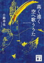 高く遠く空へ歌ううた【電子書籍】[ 小路幸也 ]