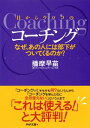 目からウロコのコーチング なぜ、あの人には部下がついてくるのか？【電子書籍】[ 播摩早苗 ]