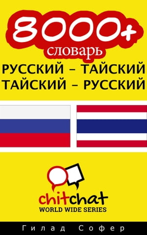 8000+ словарь русский - тайский