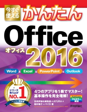 今すぐ使えるかんたん Office 2016