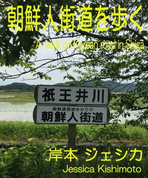 朝鮮人街道を歩く