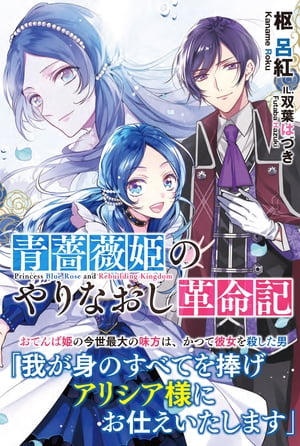 青薔薇姫のやりなおし革命記【電子版特典付】