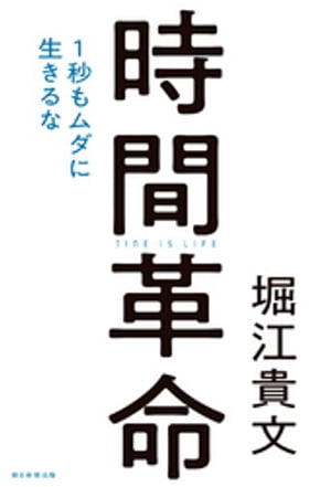 時間革命　1秒もムダに生きるな【電子書籍】[ 堀江貴文 ]