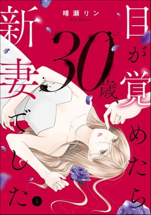 目が覚めたら30歳、新妻でした 〜10年分の記憶が無い！ （1）