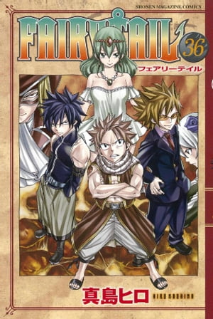 フェアリーテイル 漫画 FAIRY　TAIL（36）【電子書籍】[ 真島ヒロ ]