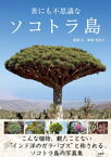 世にも不思議なソコトラ島【電子書籍】[ 新開正 ]