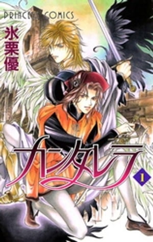 カンタレラ（1）【電子書籍】[ 氷栗優 ]