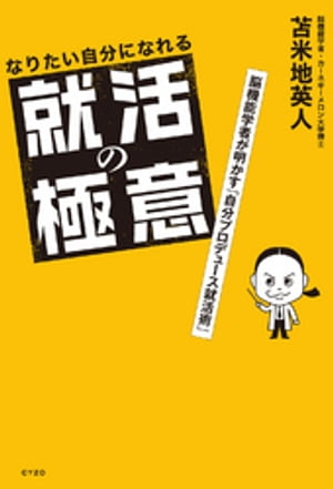 なりたい自分になれる就活の極意　脳機能学者が明かす「自分プロデュース就活術」