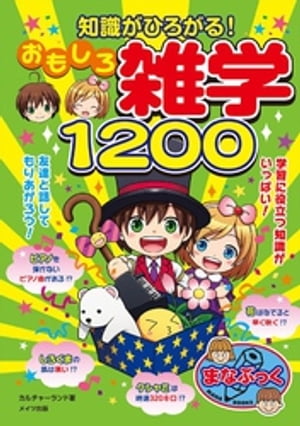 知識がひろがる！おもしろ雑学１２００