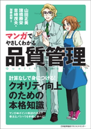 マンガでやさしくわかる品質管理【電子書籍】[ 山田正美 ]