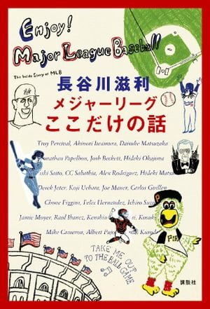 メジャーリーグここだけの話【電子書籍】[ 長谷川滋利 ]