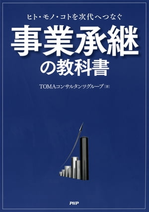 ヒト・モノ・コトを次代へつなぐ 事業承継の教科書