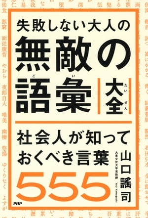 失敗しない大人の 無敵の語彙大全