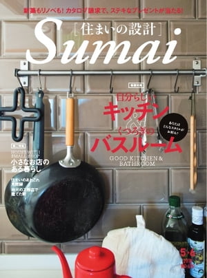 住まいの設計 2018年5・6月号【電子書籍】