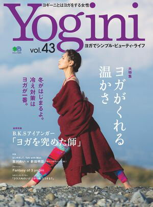Yogini(ヨギーニ) Vol.43【電子書籍】[ Yogini編集部 ]