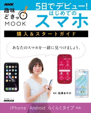 5日でデビュー！　はじめてのスマホ　購入&スタートガイド【電子書籍】