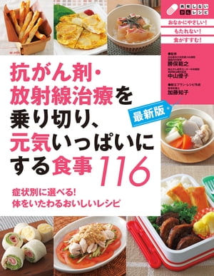 最新版 抗がん剤 放射線治療を乗り切り 元気いっぱいにする食事116【電子書籍】 中山 優子