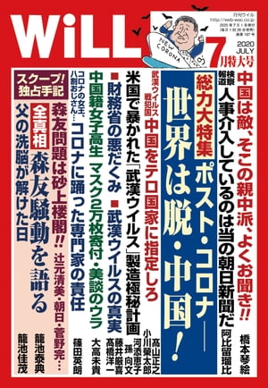 月刊WiLL 2020年 7月特大号