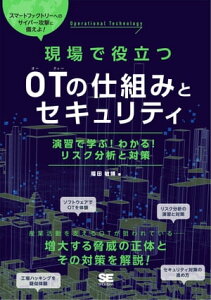 現場で役立つOTの仕組みとセキュリティ 演習で学ぶ！わかる！リスク分析と対策【電子書籍】[ 福田敏博 ]