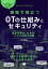 現場で役立つOTの仕組みとセキュリティ 演習で学ぶ！わかる！リスク分析と対策