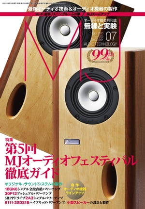 MJ無線と実験2023年7月号【電子書籍】[ MJ無線と実験編集部 ]