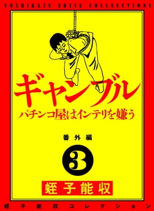 蛭子能収コレクション　番外編　3　ギャンブル　パチンコ屋はインテリを嫌う