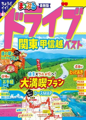 まっぷる ドライブ 関東 ベスト 甲信越'25