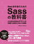 Web制作者のためのSassの教科書 これからのWebデザインの現場で必須のCSSメタ言語