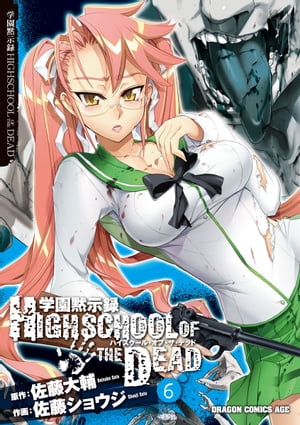 学園黙示録 HIGHSCHOOL OF THE DEAD(6)【電子書籍】[ 佐藤　ショウジ ]