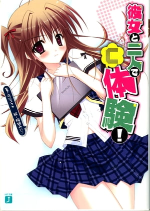 彼女と二人で「C」体験!