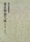 源氏物語大成〈第7冊〉 索引篇 [1]【電子書籍】