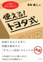 ＜p＞「トヨタ式がすぐれているのはわかっているが、取り入れるには会社全体で考えなくては十分な成果が得られないのではないか」と思っている人は多いのでは？　もちろん、理想は会社全体で、最初から最終工程までをトータル改善する「一気通貫」を重んじる。しかし、著者は「やりやすい部署でだけでもスタートする」「一部分だけの事項でも十分に成果が上がる」と考える。とにかく始めることが大切だという。トヨタ式は日々の仕事にも非常に役に立つ。それは、トヨタ式が人を育てるシステムでもあるからだ。本書では、製造業のみならず、さまざまな業種で取り入れられている実例を紹介するとともに、どういう導入方法があるのか、どうすれば導入できるのかを具体的に紹介した。せっかくトヨタ式に注目したにも関わらず、尻込みしたり、導入をあきらめてはもったいない。ぜひ、自分の仕事にも取り入れてみよう。 【PHP研究所】＜/p＞画面が切り替わりますので、しばらくお待ち下さい。 ※ご購入は、楽天kobo商品ページからお願いします。※切り替わらない場合は、こちら をクリックして下さい。 ※このページからは注文できません。