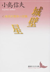 城壁／星　小島信夫戦争小説集【電子書籍】[ 小島信夫 ]