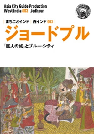 西インド003ジョードプル　～「巨人の城」とブルー・シティ【電子書籍】[ 「アジア城市（まち）案内」制作委員会 ]