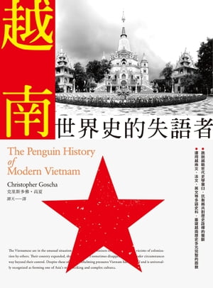 越南：世界史的失語者 The Penguin History of Modern Vietnam【電子書籍】 克里斯多佛 高夏（Christopher Goscha）