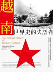 越南：世界史的失語者 The Penguin History of Modern Vietnam【電子書籍】[ 克里斯多佛?高夏（Christopher Goscha） ]