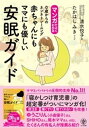 マンガでよくわかる 赤ちゃんにもママにも優しい安眠ガイド 0歳からのネンネトレーニング【電子書籍】[ 清水悦子 ]