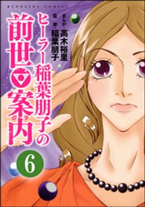 ヒーラー稲葉朋子の前世案内（分冊版） 【第6話】