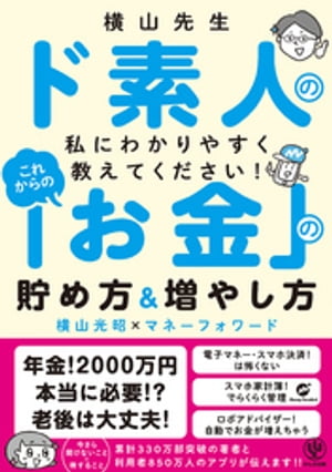 横山先生ド素人の私に教えてください！ これからの「お金」の貯め方&増やし方