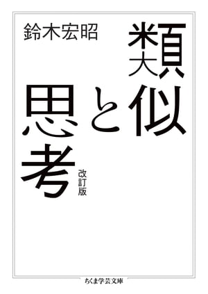 類似と思考　改訂版【電子書籍】[ 鈴木宏昭 ]のサムネイル