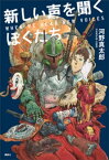 新しい声を聞くぼくたち【電子書籍】[ 河野真太郎 ]