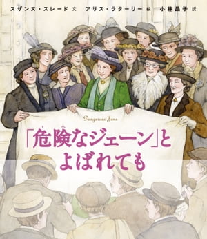 「危険なジェーン」とよばれても【電子書籍】[ スザンヌ・スレード ]