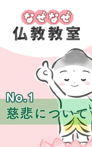 なぜなぜ仏教教室No.1『慈悲』　浄土真宗親鸞会