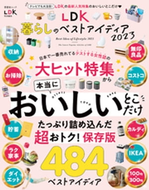 晋遊舎ムック LDK 暮らしのベストアイディア2023【電子書籍】[ 晋遊舎 ]