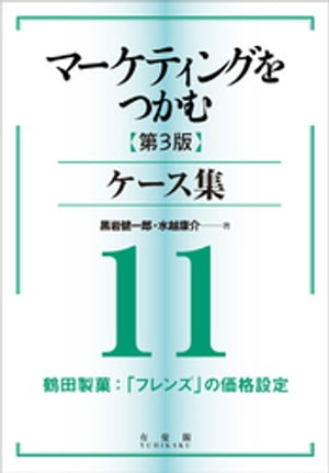 マーケティングをつかむ［第3版］ケース集 (11) 鶴田製菓：「フレンズ」の価格設定