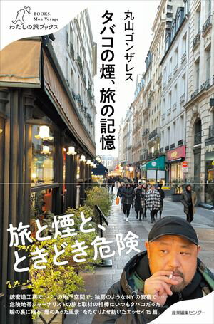 タバコの煙、旅の記憶【電子書籍】[ 丸山 ゴンザレス ]のサムネイル